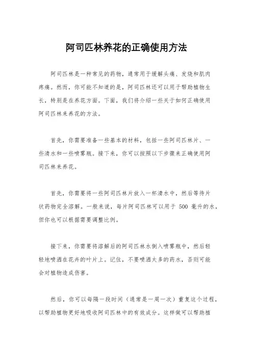 阿司匹林养花的正确使用方法