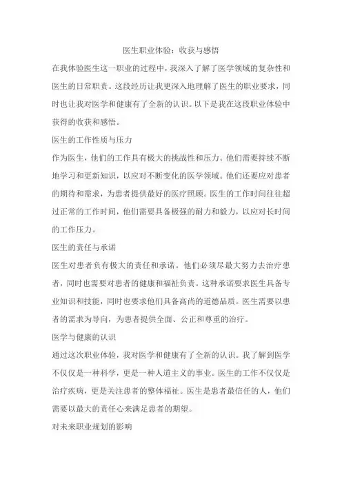 医生职业体验收获和感悟