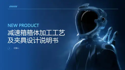 减速箱箱体加工工艺及夹具设计说明书
