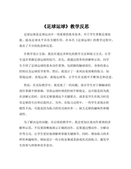 《足球运球》教学反思