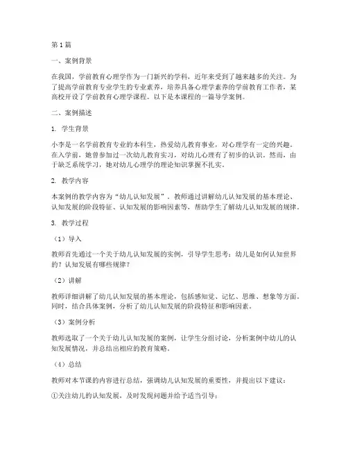 学前教育心理学导学案例(2篇)