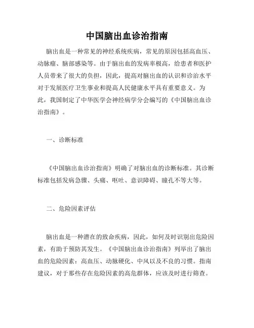 中国脑出血诊治指南