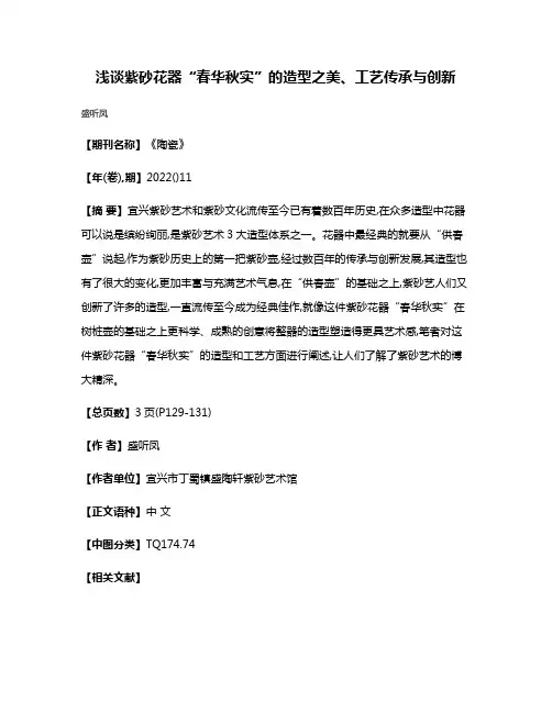 浅谈紫砂花器“春华秋实”的造型之美、工艺传承与创新
