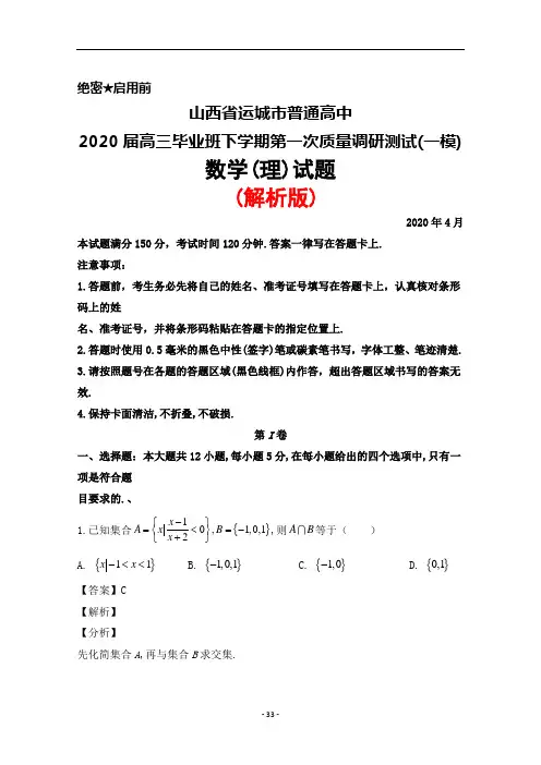 2020年4月山西省运城市2020届高三毕业班调研测试(一模)数学(理)试题(解析版)