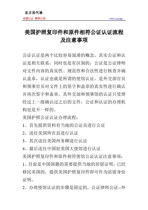 美国护照复印件和原件相符公证认证流程及注意事项