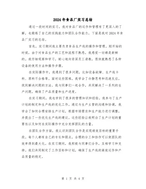 2024年食品厂实习总结（2篇）
