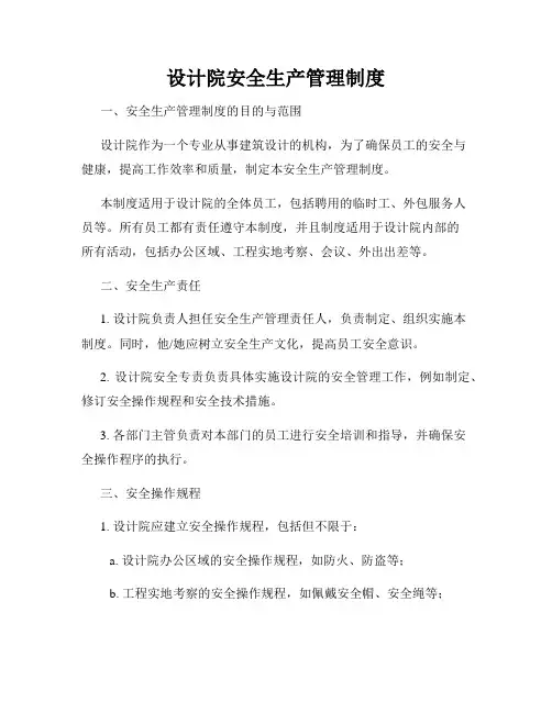 设计院安全生产管理制度
