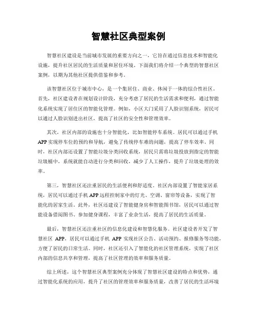 智慧社区典型案例