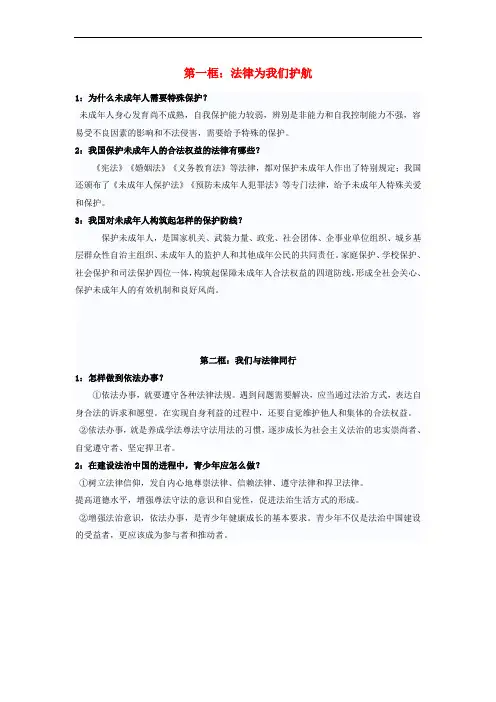 (2016年秋季版)七年级道德与法治下册 第四单元 走进法治天地 第十课 法律伴我们成长复习素材 新人教版