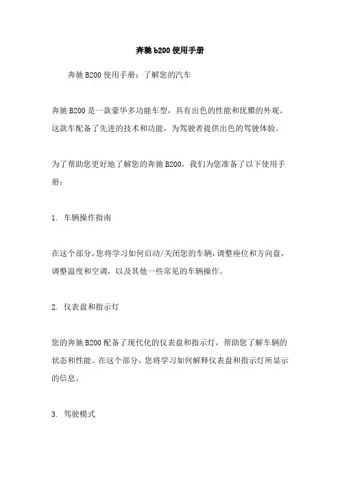 奔驰b200使用手册