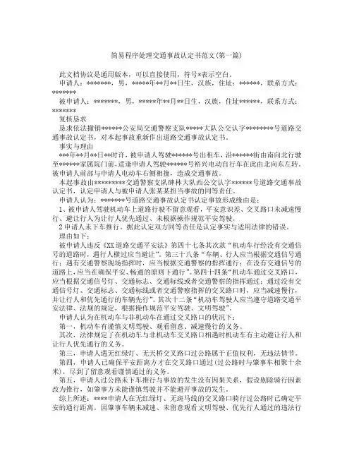 简易程序处理交通事故认定书范文精选合集