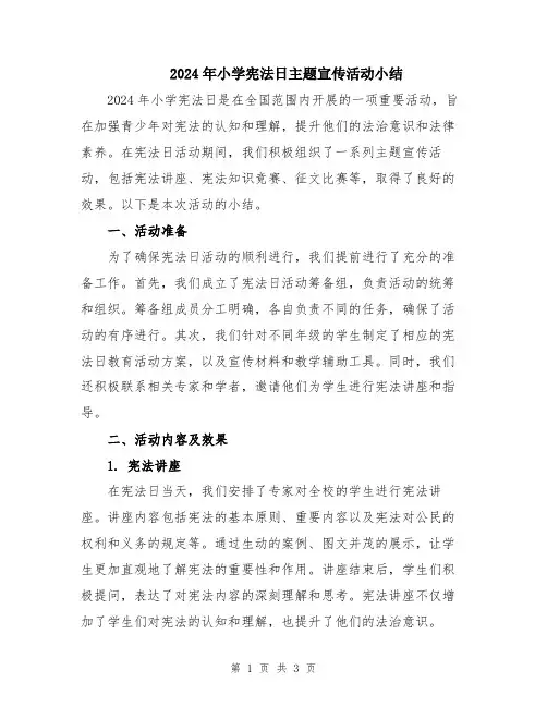 2024年小学宪法日主题宣传活动小结