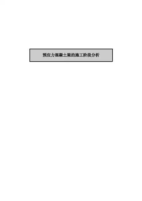 迈达斯MIDASCIVIL培训教材-预应力连续梁的施工阶段分析