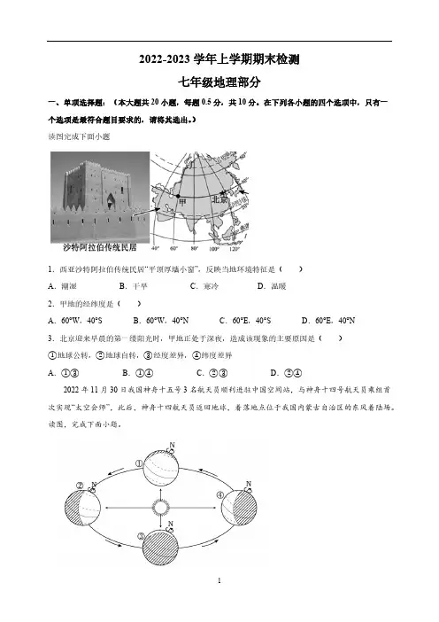 江苏省盐城市大丰区2022-2023学年七年级上学期期末地理试卷(含解析)