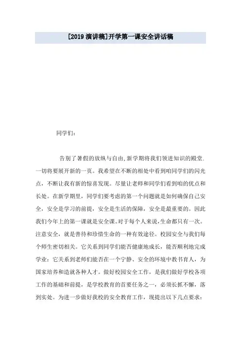 [2019演讲稿]开学第一课安全讲话稿