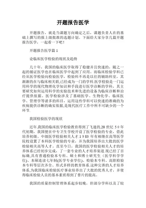 开题报告范文医学