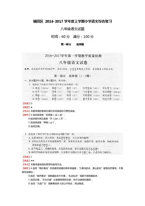 广东省深圳市福田区2016-2017学年八年级上学期期末教学质量检测语文试题解析