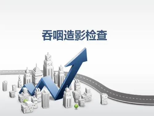 吞咽造影检查