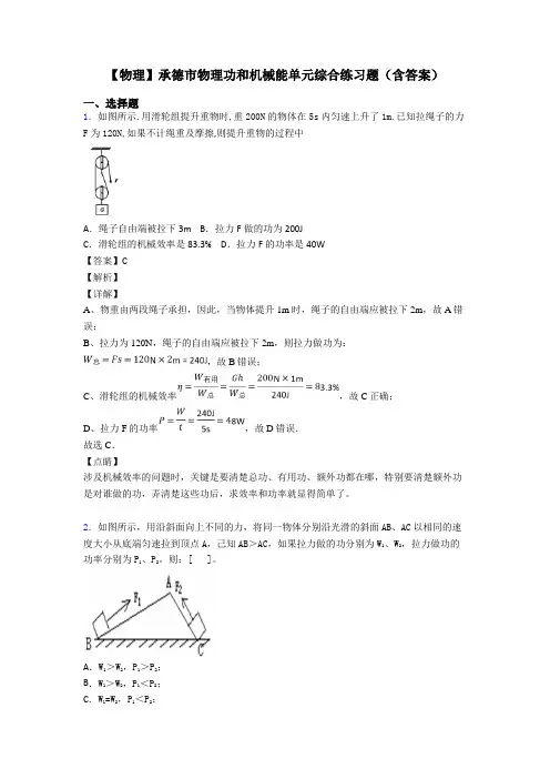【物理】承德市物理功和机械能单元综合练习题(含答案)