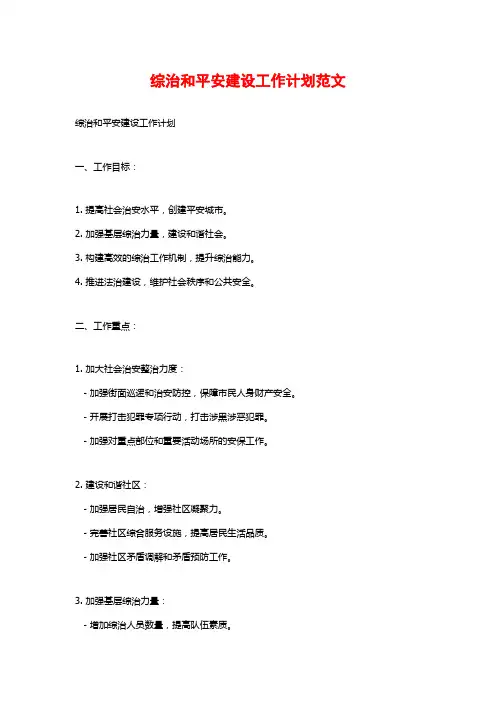 综治和平安建设工作计划范文
