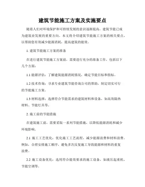 建筑节能施工方案及实施要点