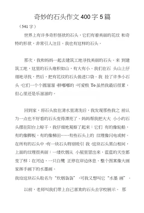 奇妙的石头作文400字5篇