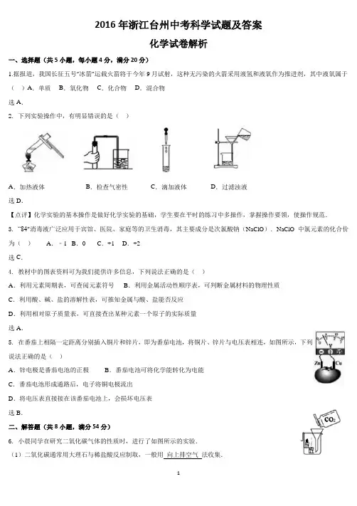 2016年浙江台州中考科学试题及答案