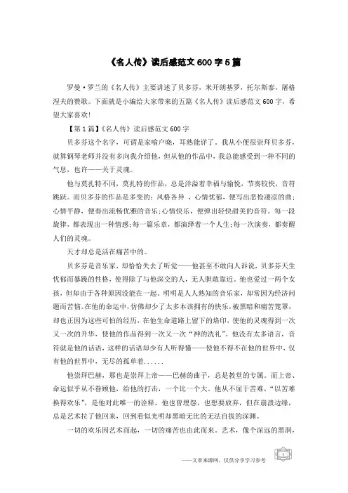 《名人传》读后感范文600字5篇