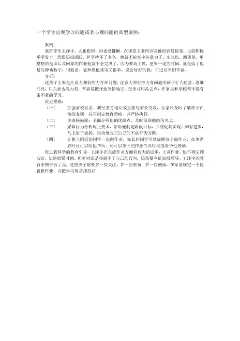 一个学生出现学习问题或者心理问题的典型案例;