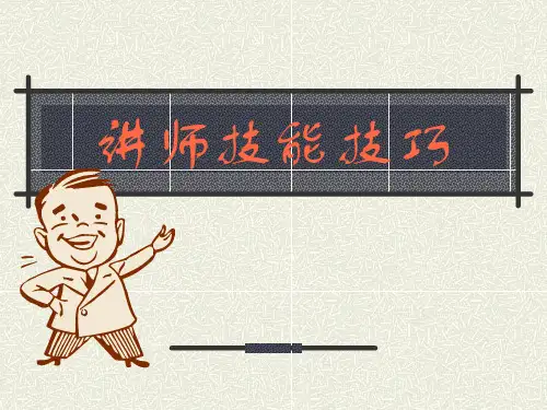 讲师技能技巧培训教材(PPT 39页)