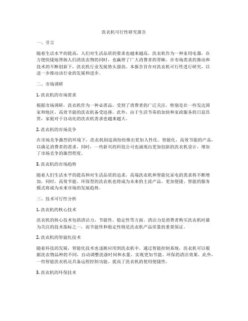 洗衣机可行性研究报告