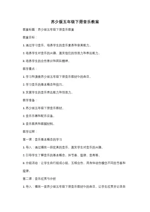 苏少版五年级下册音乐教案