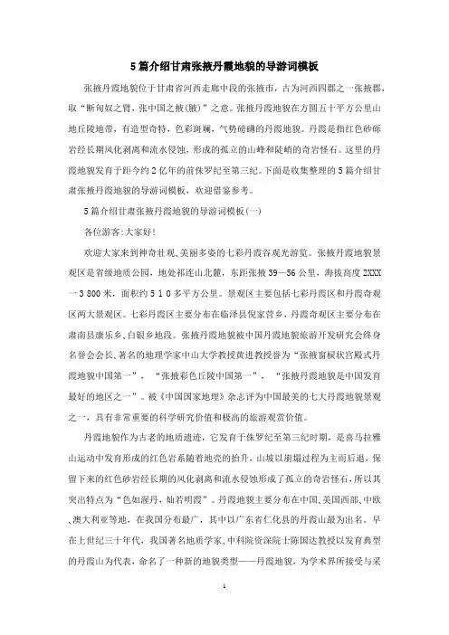 5篇介绍甘肃张掖丹霞地貌的导游词模板