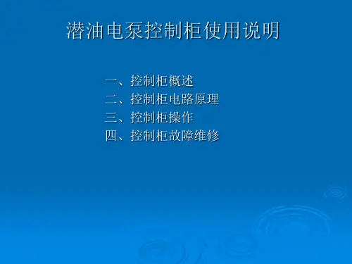 潜油电泵控制柜使用说明