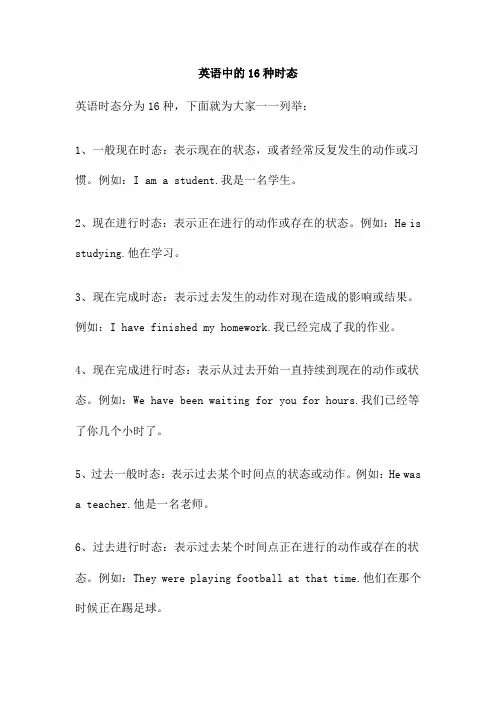英语中的16种时态