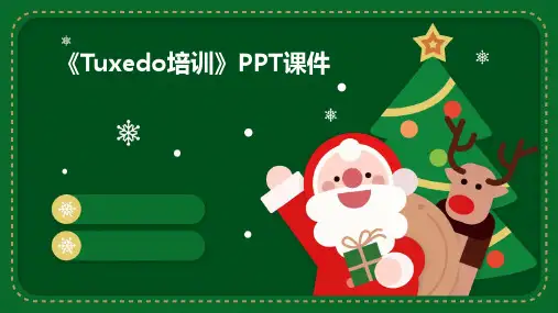 《Tuxedo培训》课件