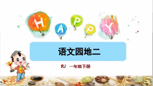 人教部编版一年级语文下册《语文园地二》PPT课件