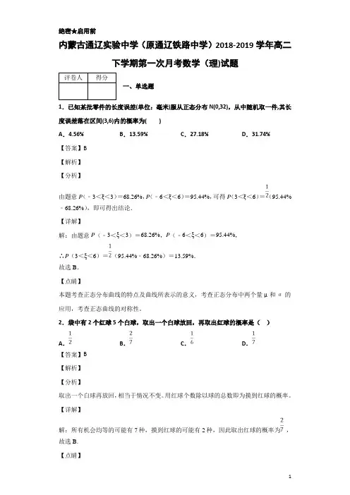 2018-2019学年内蒙古通辽实验中学(原通辽铁路中学)高二下学期第一次月考数学(理)试题 解析版