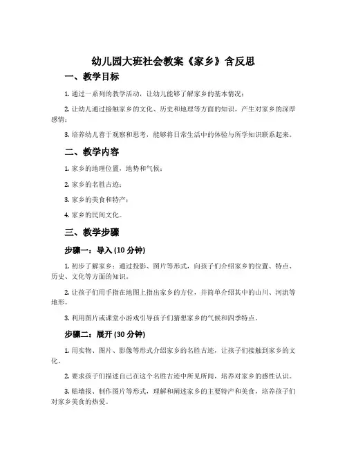 幼儿园大班社会教案《家乡》含反思