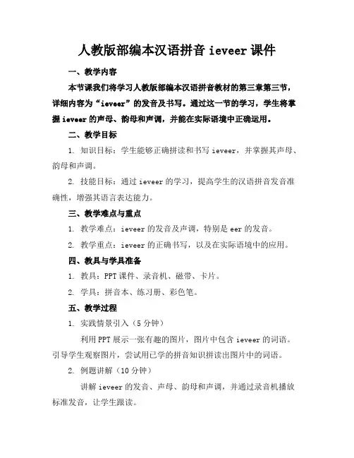 人教版部编本汉语拼音ieveer课件