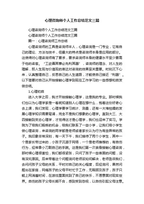 心理咨询师个人工作总结范文三篇