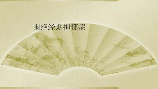 围绝经期抑郁症