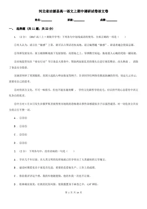河北省沽源县高一语文上期中调研试卷语文卷