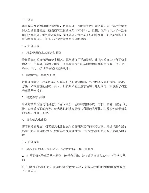 档案培训总结范文