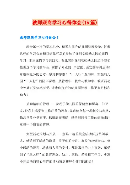 教师跟岗学习心得体会(15篇)