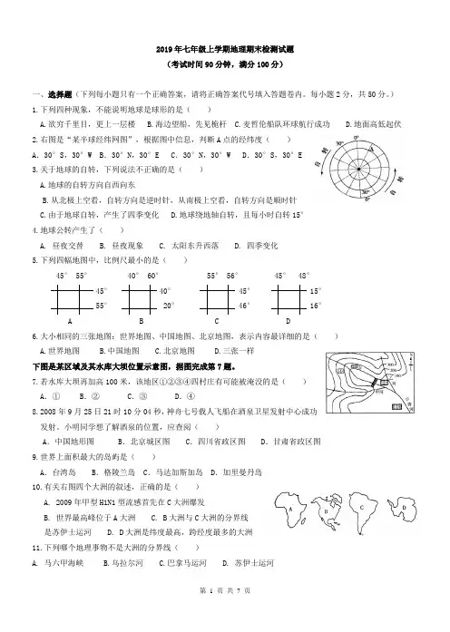 2019-2020学年七年级地理上学期期末检测试题及答案