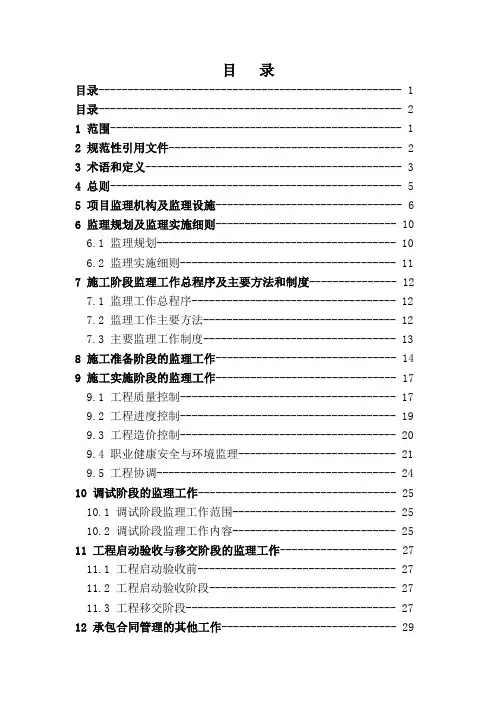 电力工程建设监理规范