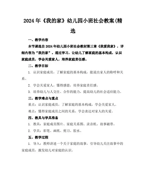 2024年《我的家》幼儿园小班社会教案(精选