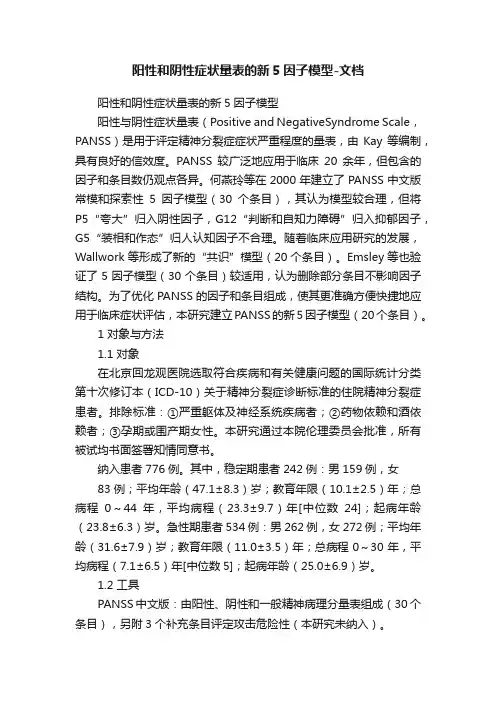 阳性和阴性症状量表的新5因子模型-文档
