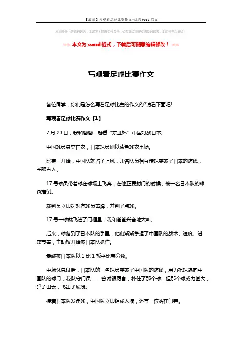 【最新】写观看足球比赛作文-优秀word范文 (3页)